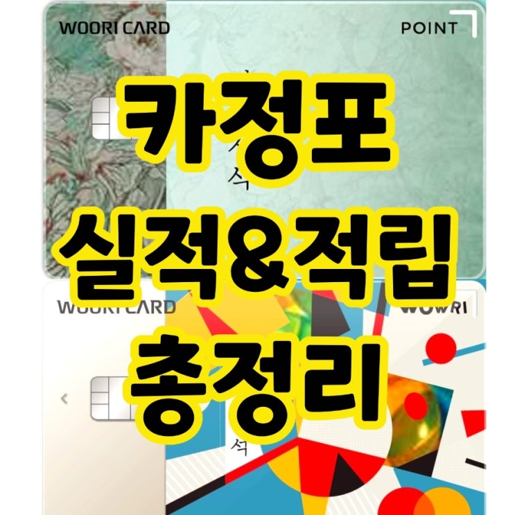  우리카드 카드의정석 포인트 전월 실적 포함 여부 정리