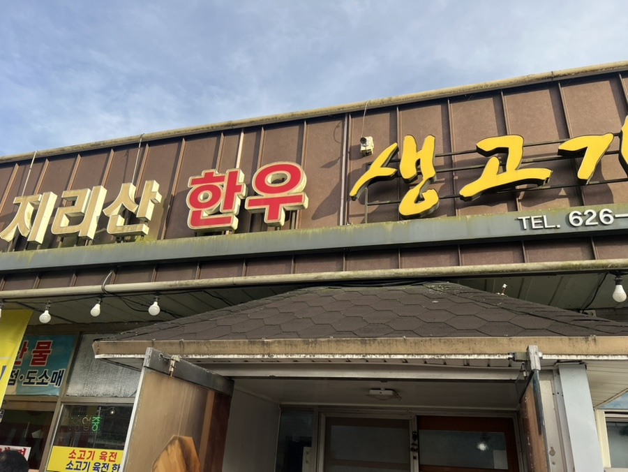 지리산한우생고기 사진 1