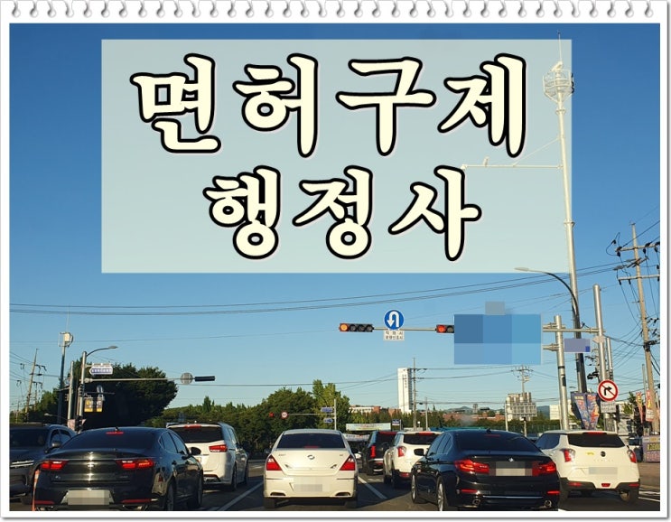  대전음주운전 행정사 생계형 구제를 원하신다면
