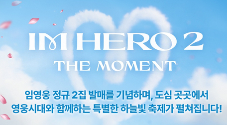 <b>임영웅</b>, 정규 2집 앞두고 <b>하늘빛</b> 드론쇼·조명 <b>축제</b> 예고