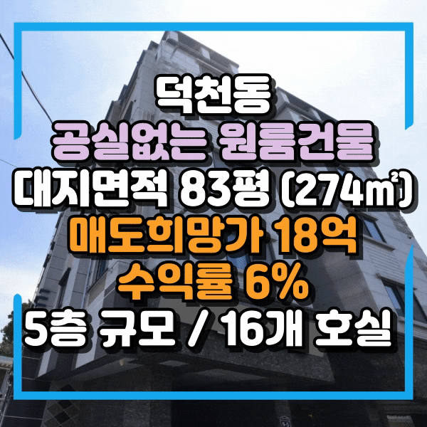  덕천동 원룸통건물 매매, 덕천주공아파트 인근 원룸 건물 매매, 공실없는 안정적인 월세수입, 주차가능, 단독주택용도, 덕천동 건물매매