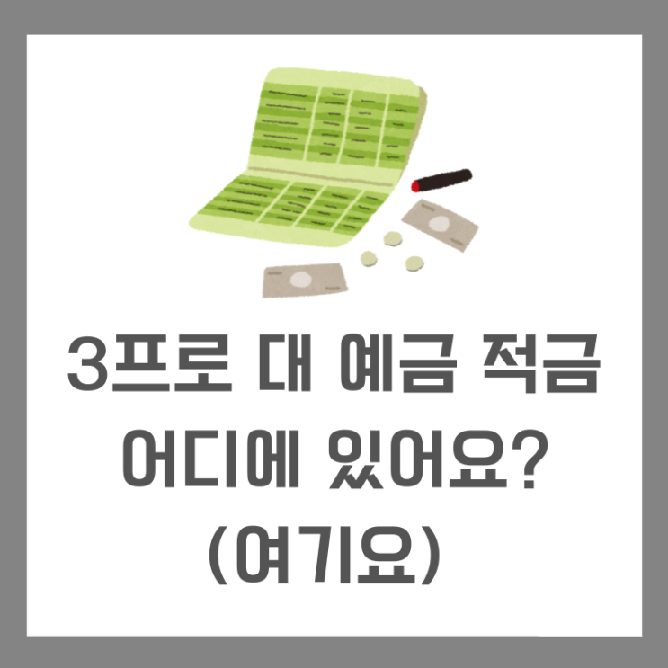 저축은행 3프로 대 예금 적금 리스트 모음, 한눈에 보기