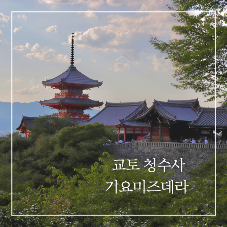  교토 청수사 기요미즈데라 가는법 입장권 시간 추천방문시기