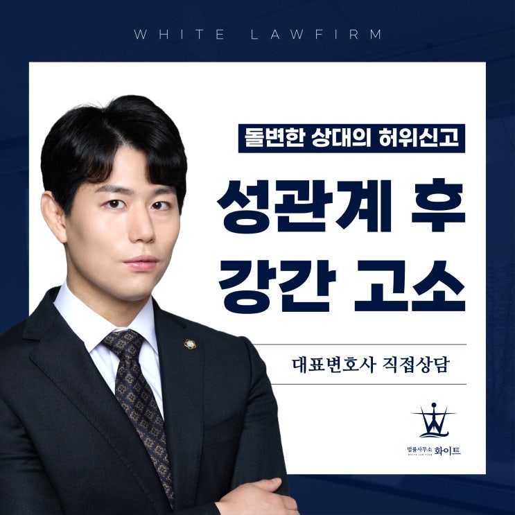  성관계 후 강간 고소 허위신고 합의된 잠자리라고 생각했지만 돌변한 상대?