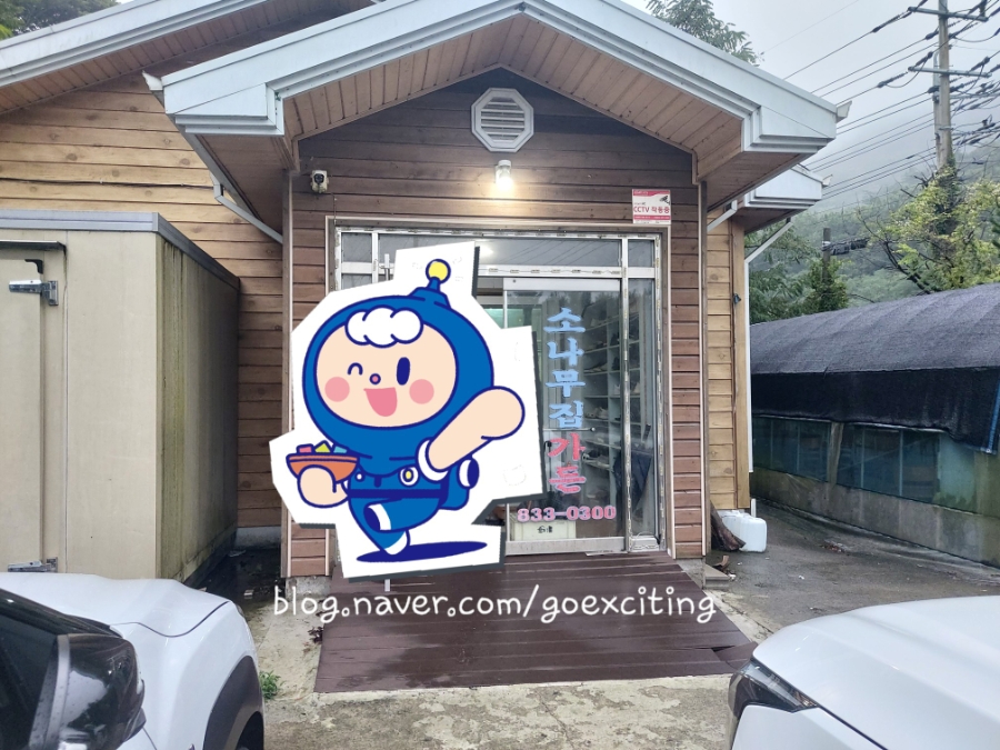 소나무집가든 사진 1