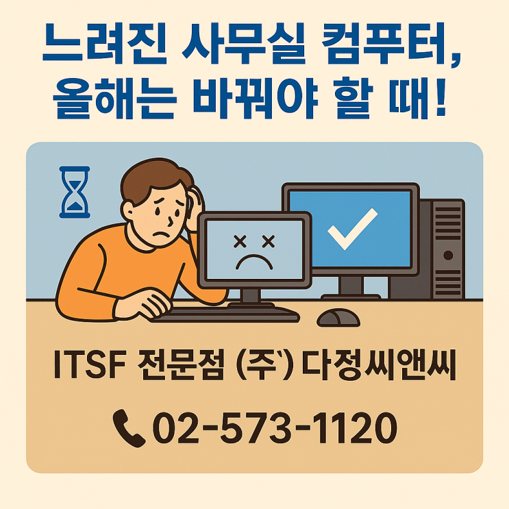  사무실 업무용 PC 교체 가이드