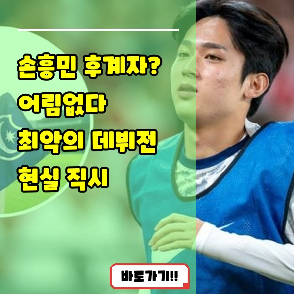 <b>손흥민 후계자</b>? <b>양민혁</b>, 챔피언십 '최악의 데뷔전' 혹평...... 