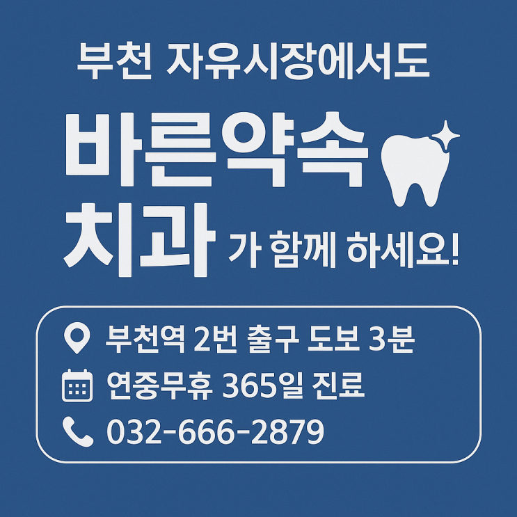   부천 자유시장에서도 바른약속치과와 함께하세요! 