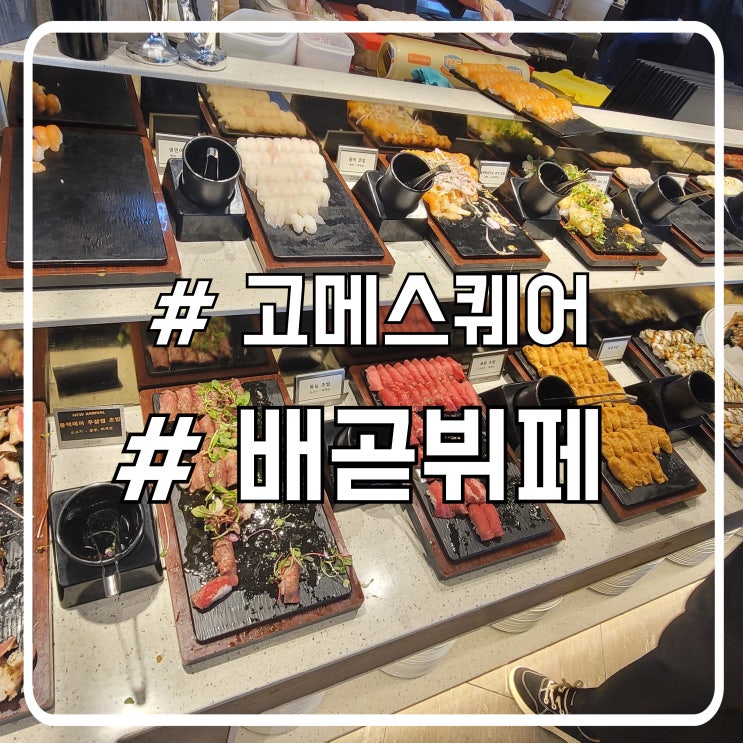  배곧 뷔페 맛집 가심비 좋은 고메스퀘어 예약
