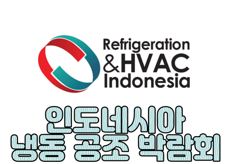  자카르타 박람회 통역, 박람회비자, 인도네시아 냉동 공조 박람회