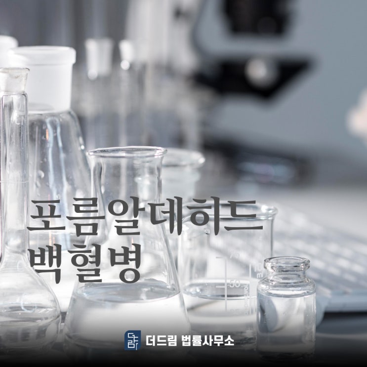  포름알데히드 백혈병 유발, 산재 인정 사례