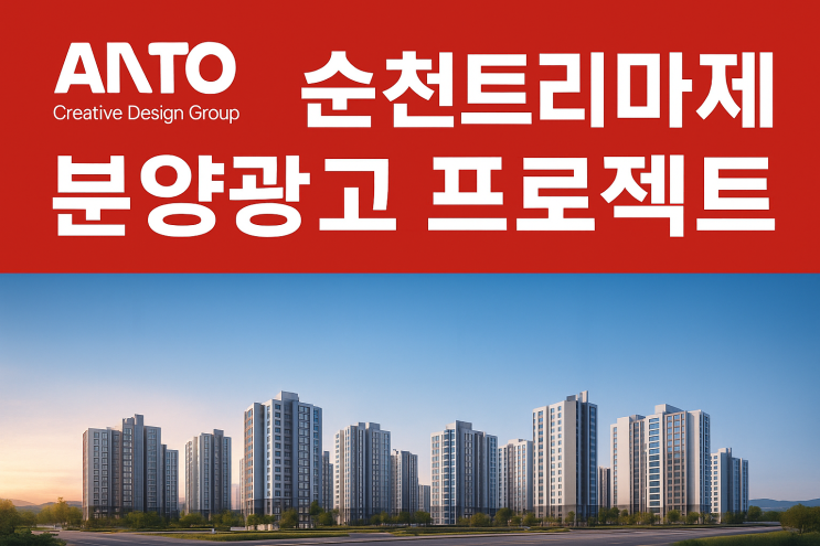  순천 트리마제 분양광고 프로젝트 – 프리미엄을 디자인하다