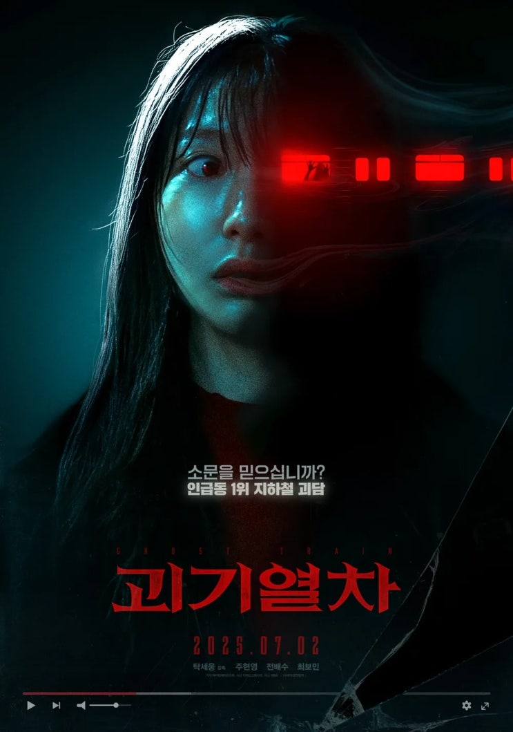  괴기열차(怪奇列車)(2024) - 부실한 괴담을 얼기설기 엮어 덜컹거리는 탈선 열차