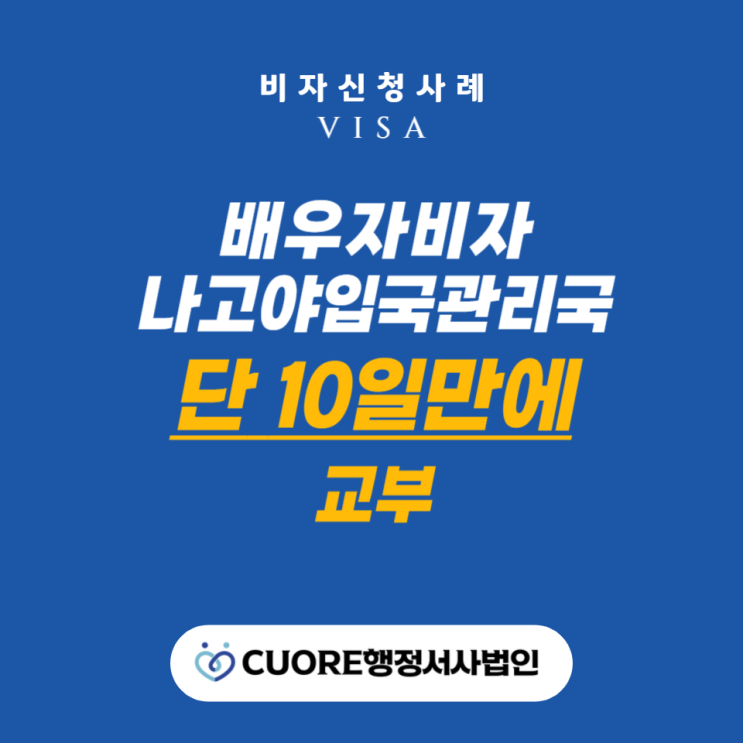  【일본배우비자】 한일커플 국제결혼 재류자격인정증명서 10일만에교부