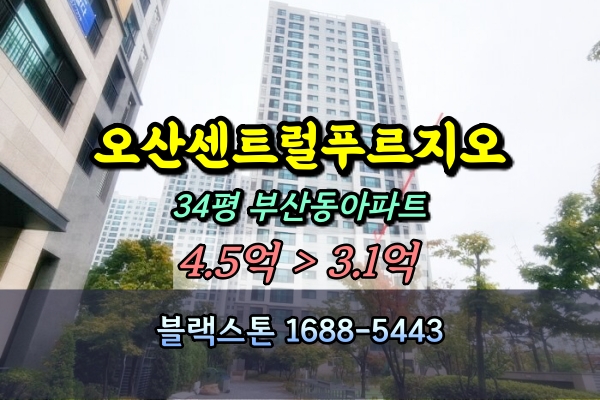  오산센트럴푸르지오 경매 34평 107동 [2024타경11541]