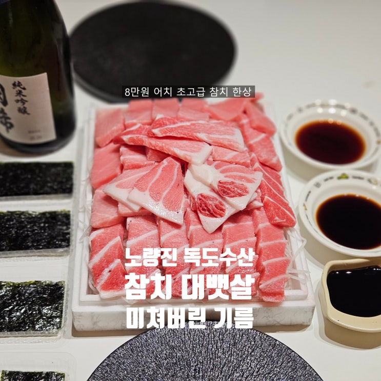  노량진수산시장 독도수산 | 노량진 참치 포장 퀵배송 노량진회배달 혼마구로 맛집