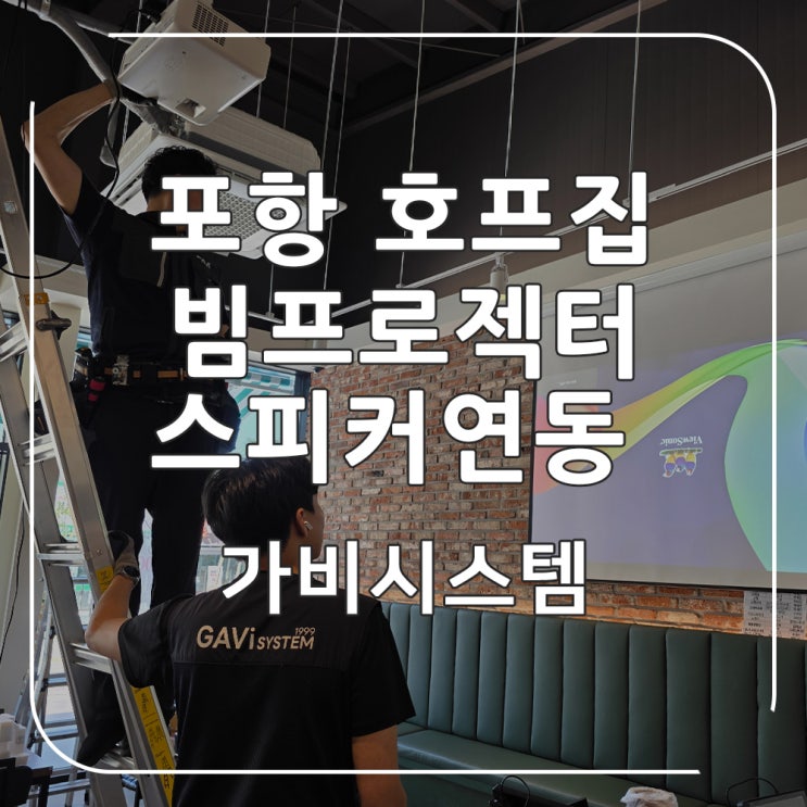  경북 포항 빔프로젝터, 스피커 설치 - 치킨 호프집 천장형 4800안시 빔프로젝트, 100인치 스크린 시공 2차 방문 후기