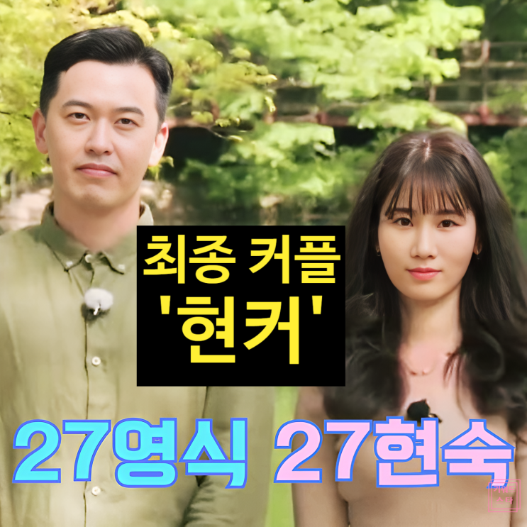  나는솔로 27기 영식현숙 최종커플 스포! 정읍 데이트 현커 목격담까지!