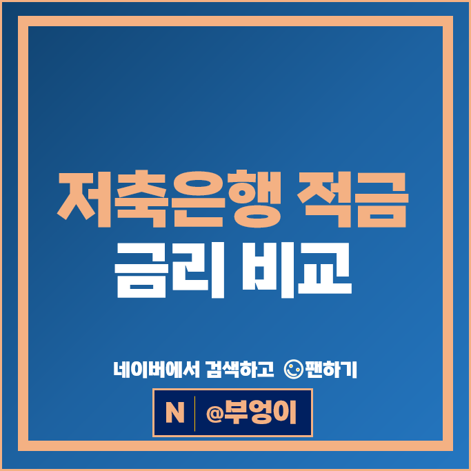 저축은행 적금 금리 비교 정기적금 이자 높은 은행 특판 추천