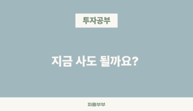  지금 사도 될까요 ?