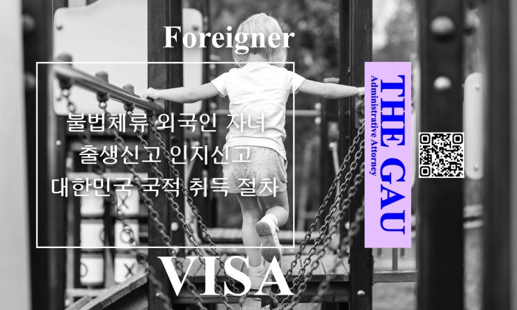  불법체류 외국인 자녀의 출생신고, 인지신고 및 대한민국 국적 취득 절차