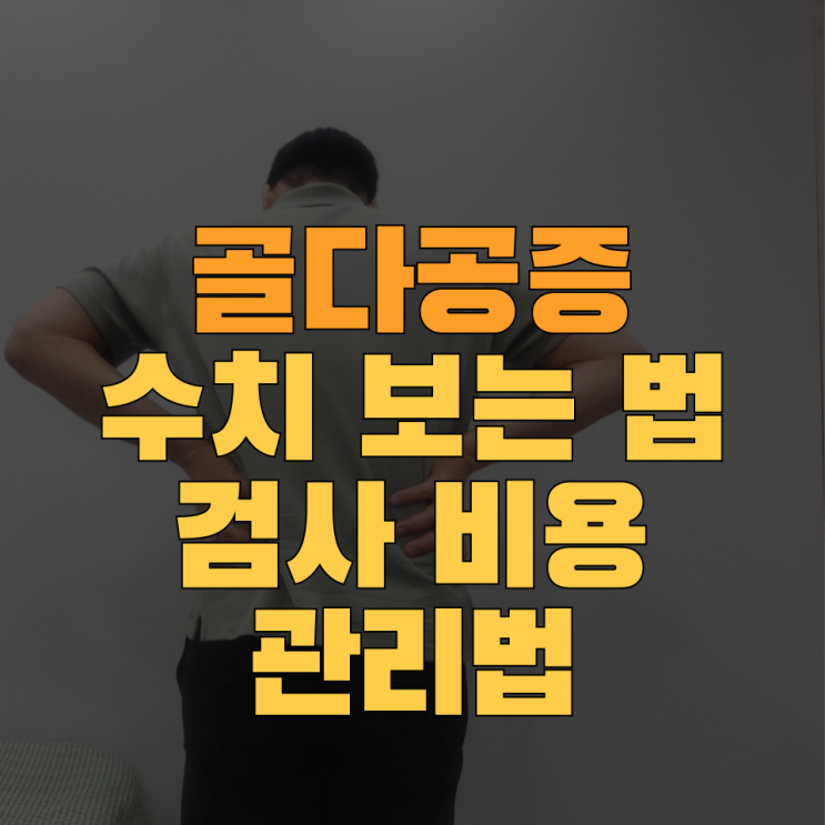  정형외과 전문의가 알려주는 골다공증 검사의 모든것 (비용,수치보는법,관리법)