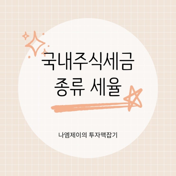  국내주식세금 증권거래세율 배당소득세 대주주양도세 바뀐다?