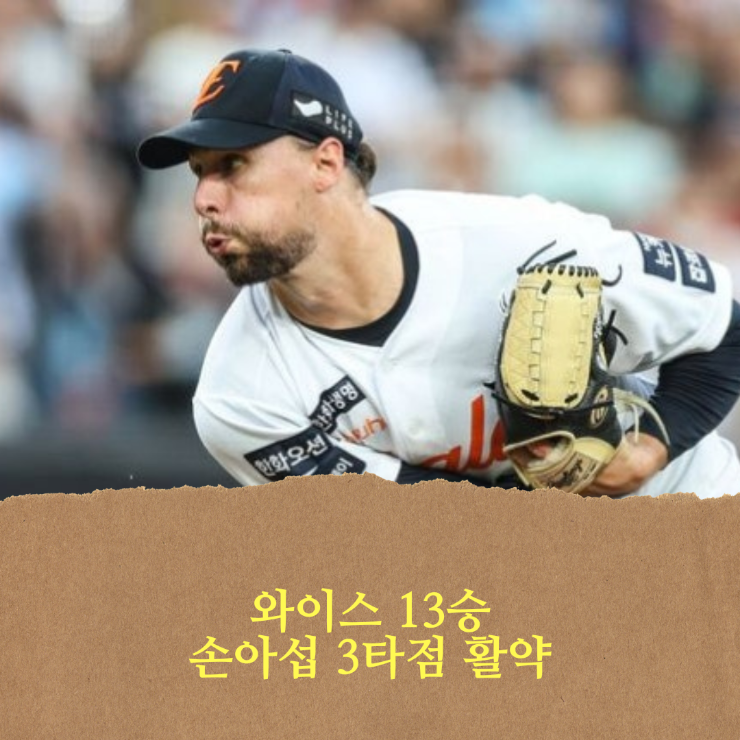 <b>한화</b> 이글스, 와이스 6이닝 무실점 13승, 팀은 3연승 질주