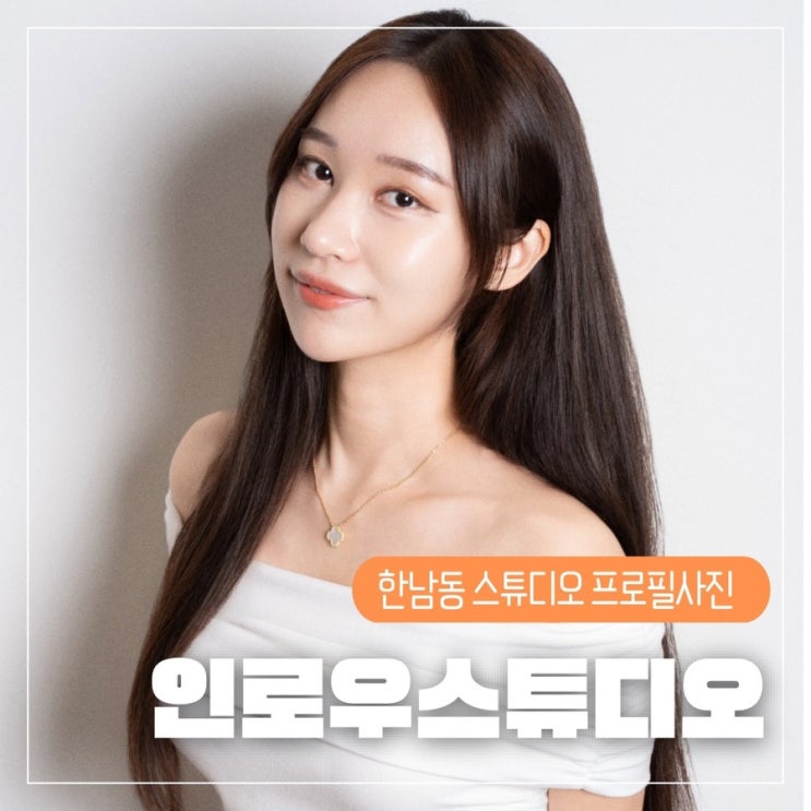  한남동사진관 인로우스튜디오 프로필사진 증명사진