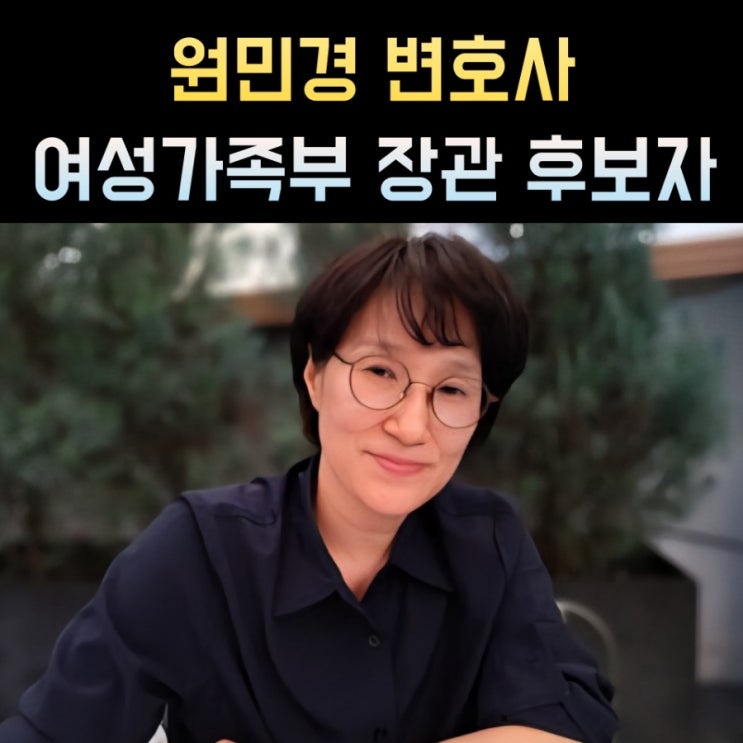 <b>원민경</b> 프로필, <b>여성가족부 장관</b> 나이 고향 학력