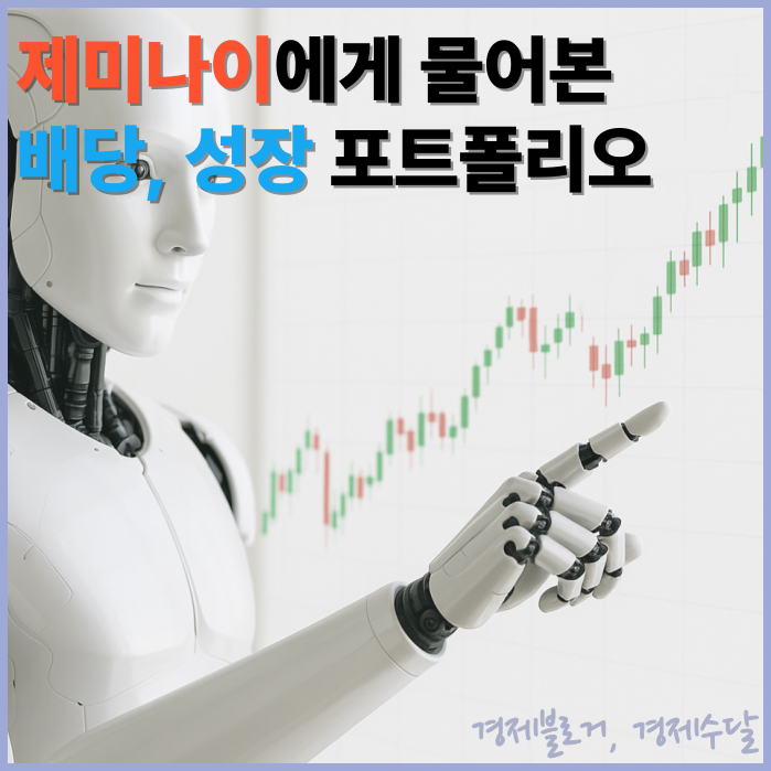 <b>제미나이</b>에게 물어본 배당과 <b>성장</b>을 고려한 주식투자 포트폴리오