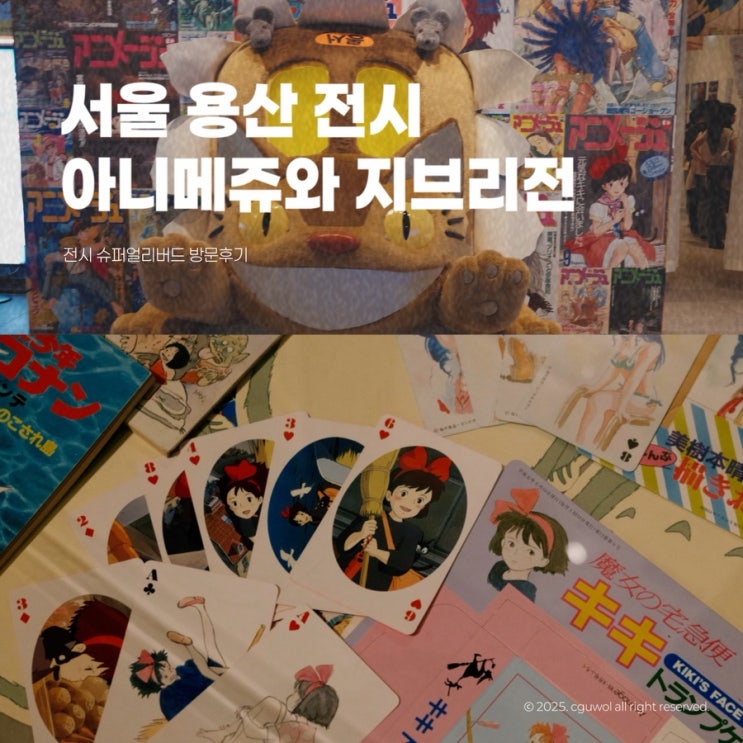  서울 용산 지브리 전시 아니메쥬와 지브리전 방문 후기 슈퍼얼리버드 특전