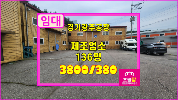  경기광주 초월읍 136평 제조업소 임대  2동구조+민원없는위치+대형트럭진입+접근성좋은위치