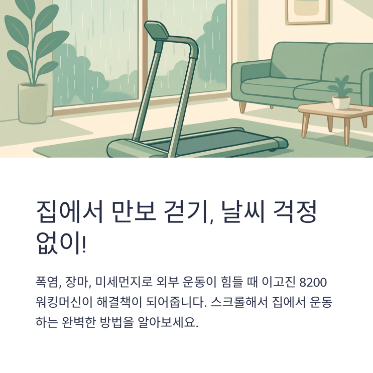  이 날씨에 밖에서 뛰라고? 집에서 만보 걷기 완벽 해결! 이고진 8200 워킹머신