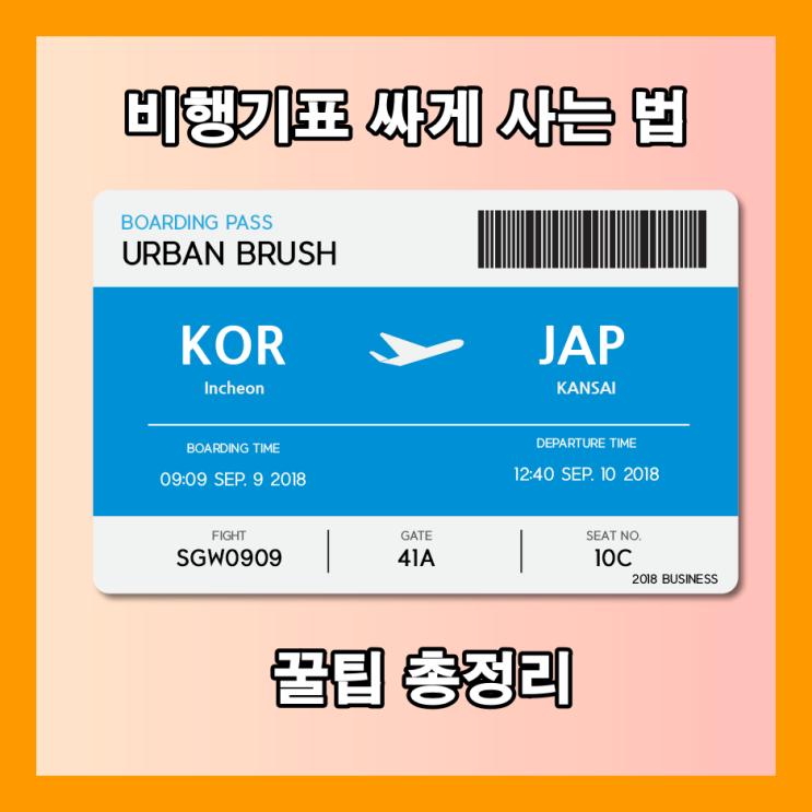  비행기표 싸게 사는 법, 꿀팁 총정리