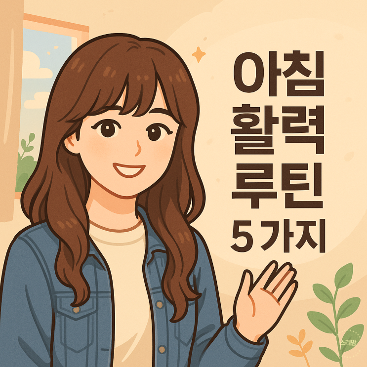  아침 속 편한 하루 시작법