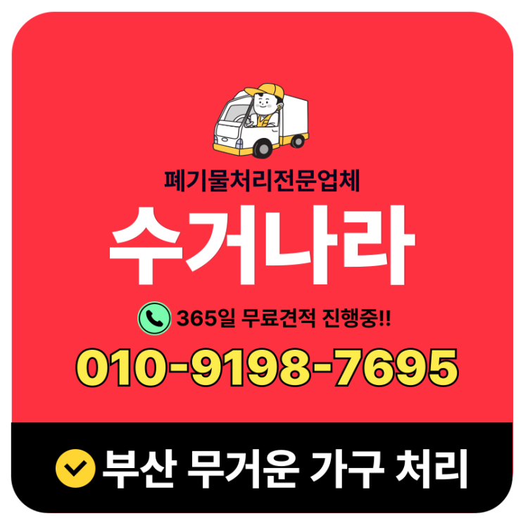  부산 흙침대수거 무거운가구 수거부터 폐기까지 한번에 해결