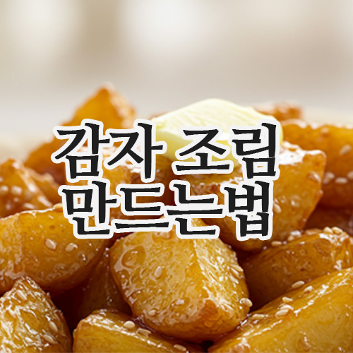 감자조림 만드는 법! 매운 감자, 알감자조림 그대로 따라하기