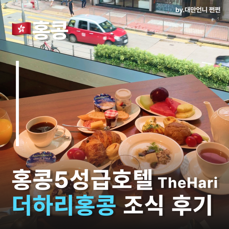  더하리홍콩 홍콩호텔조식 후기 홍콩섬맛집 홍콩맛집