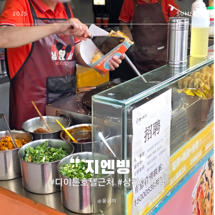  상하이 자유여행 디 이튼 호텔 근처 아침식사 추천 중국 전통 길거리 음식 지엔빙