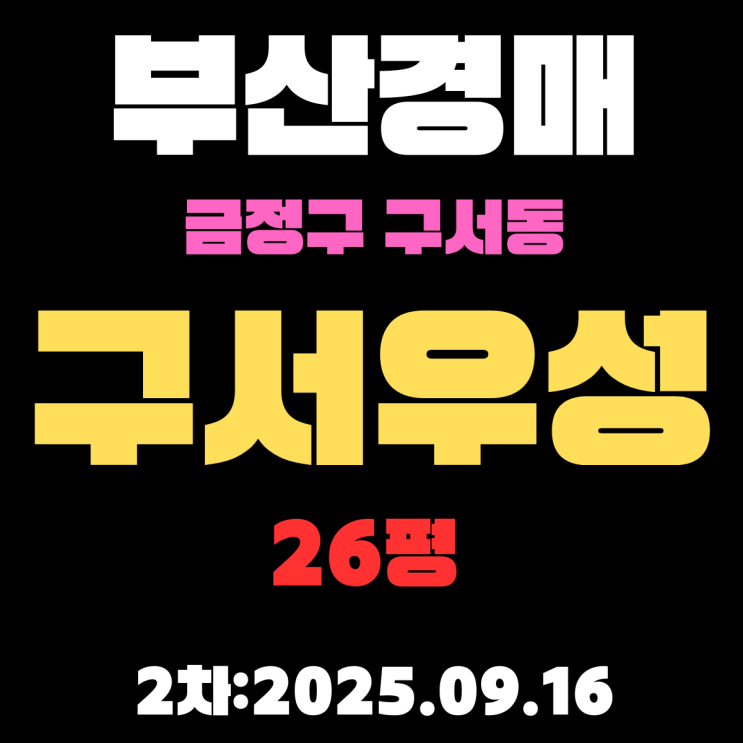  구서우성 26평 부산 금정구 아파트 경매 2차물건 시세,권리분석