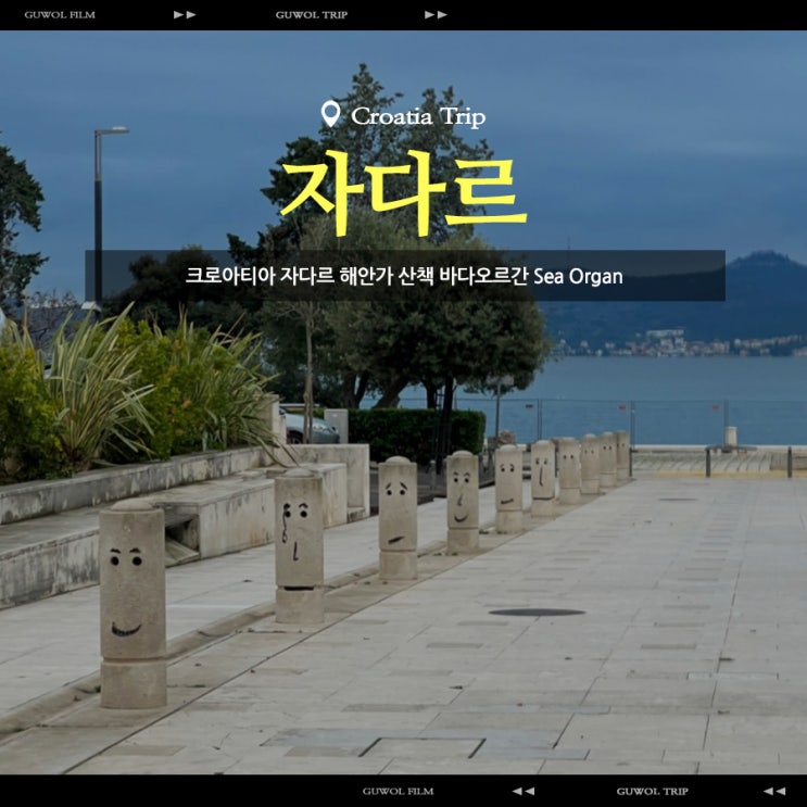  크로아티아 자다르 해안가 산책 바다오르간 Sea Organ