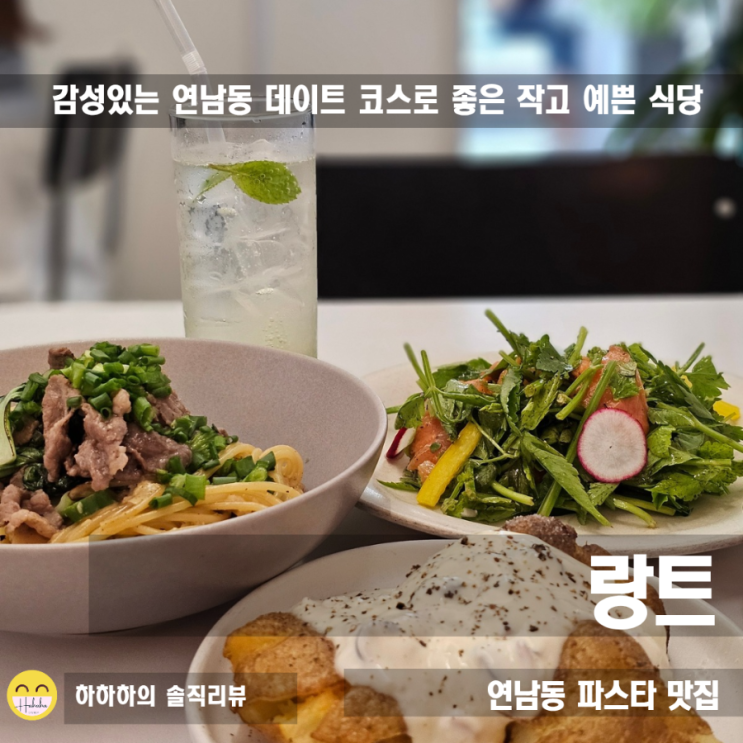  연남동 데이트 맛집 랑트 연남 파스타와 분위기