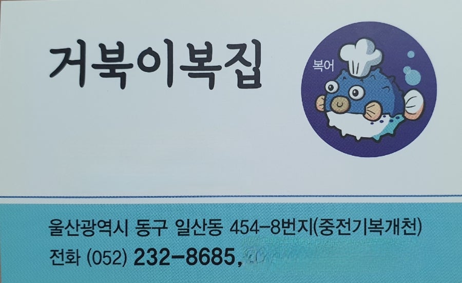 거북이복집 사진 5
