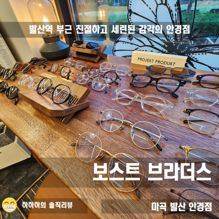  마곡안경, 발산역 부근의 세련된 안경점 보스트 브라더스