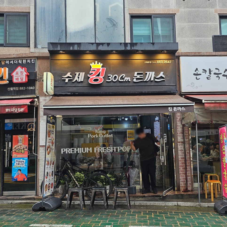 수제킹 30Cm돈까스 신림1호점 사진 2