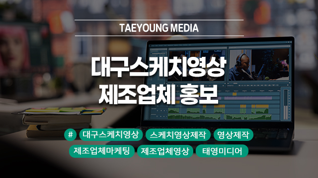  [대구] 스케치영상 제작으로 제조업체 기술력을 효과적으로 어필하는 방법