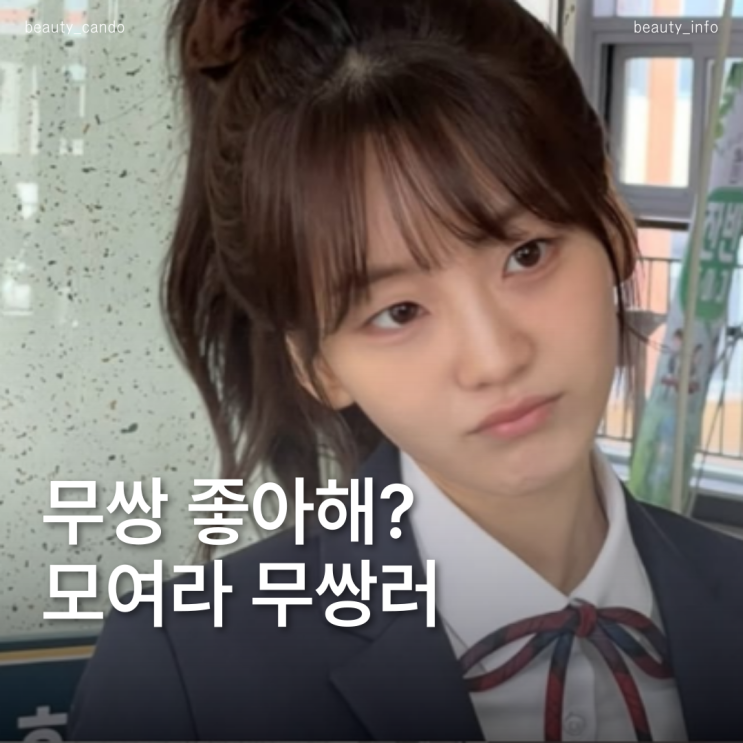  분위기있는 무쌍여배우들의 공통점은?
