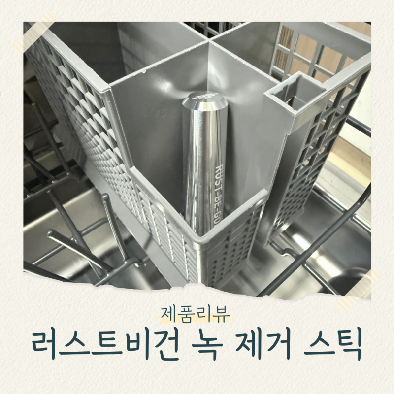러스트비건 녹 제거 스틱 식기세척기 녹제거 청소