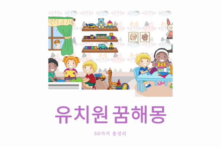  유치원 꿈해몽
